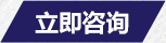 立即咨詢
