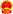 公安