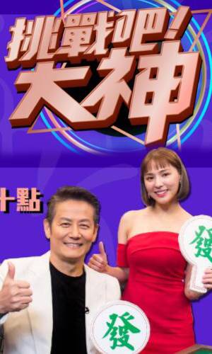 挑戰(zhàn)吧！大神